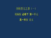 统编版(2019) 高中语文 必修下册  第一单元 齐桓晋文之事(一）PPT课件