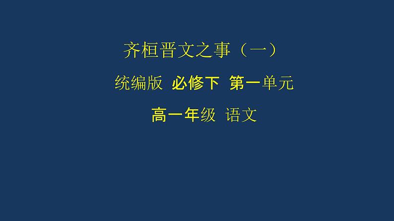 统编版(2019) 高中语文 必修下册  第一单元 齐桓晋文之事(一）PPT课件01