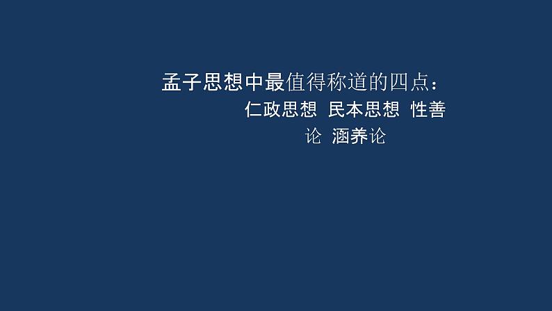 统编版(2019) 高中语文 必修下册  第一单元 齐桓晋文之事(一）PPT课件03