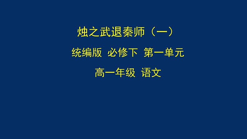 统编版(2019) 高中语文 必修下册  第一单元 烛之武退秦师（一）PPT课件第1页