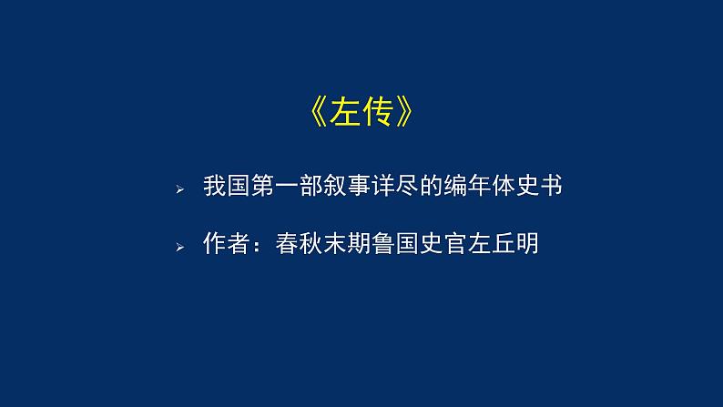 统编版(2019) 高中语文 必修下册  第一单元 烛之武退秦师（一）PPT课件第2页