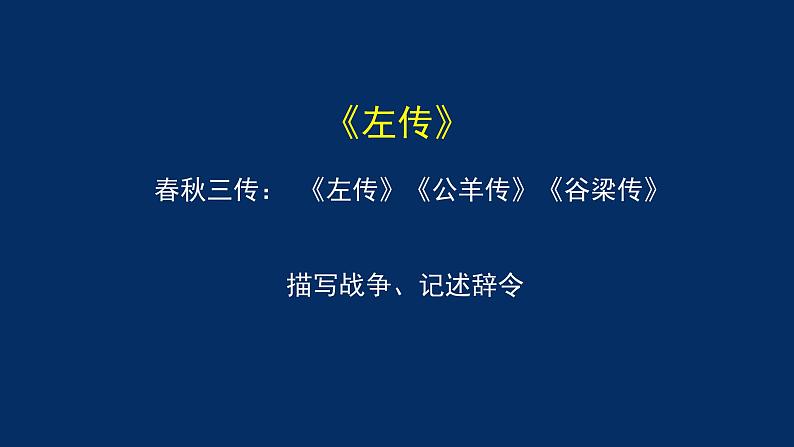 统编版(2019) 高中语文 必修下册  第一单元 烛之武退秦师（一）PPT课件第3页