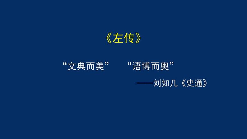 统编版(2019) 高中语文 必修下册  第一单元 烛之武退秦师（一）PPT课件第4页