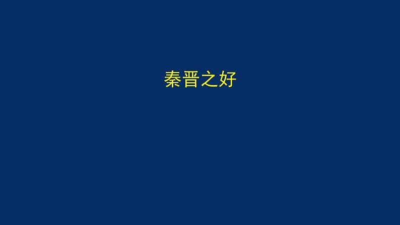 统编版(2019) 高中语文 必修下册  第一单元 烛之武退秦师（一）PPT课件05