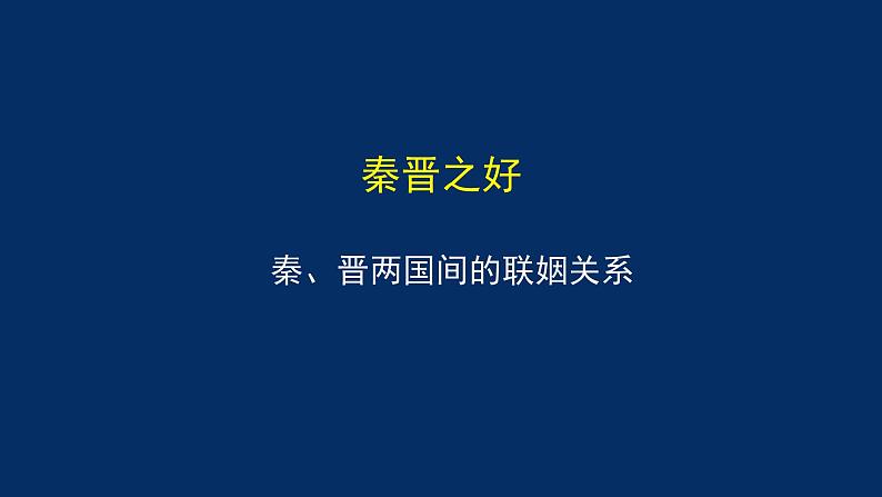 统编版(2019) 高中语文 必修下册  第一单元 烛之武退秦师（一）PPT课件06