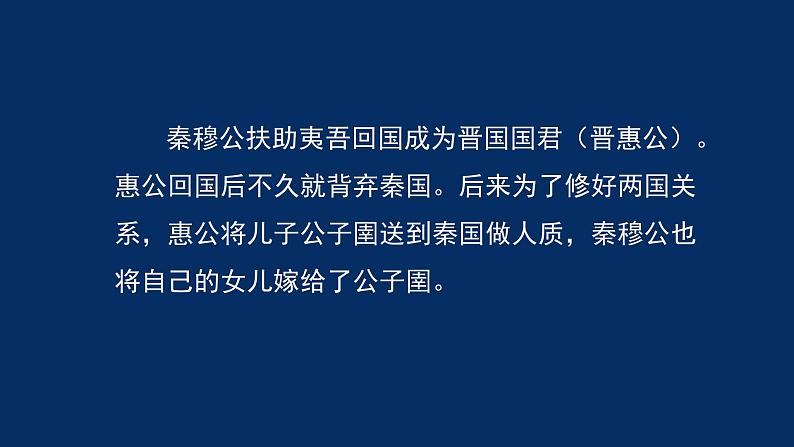 统编版(2019) 高中语文 必修下册  第一单元 烛之武退秦师（一）PPT课件第8页