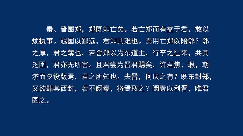 统编版(2019) 高中语文 必修下册  第一单元 烛之武退秦师（二）PPT课件第2页