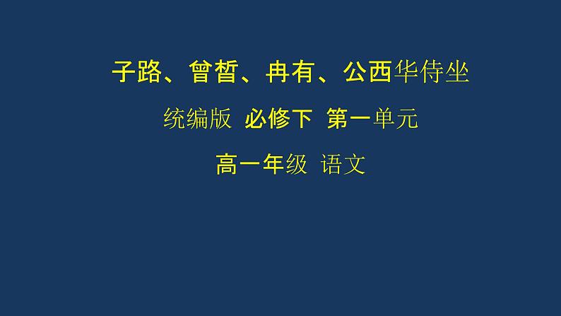 统编版(2019) 高中语文 必修下册  第一单元 子路、曾晳、冉有、公西华侍坐PPT课件01