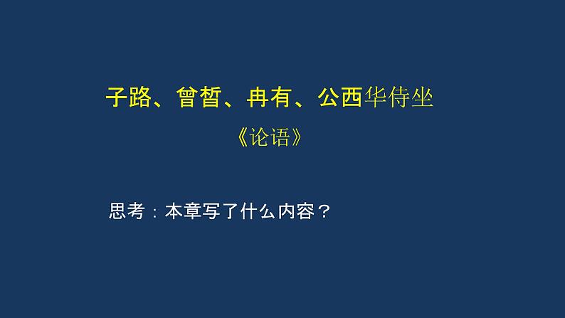 统编版(2019) 高中语文 必修下册  第一单元 子路、曾晳、冉有、公西华侍坐PPT课件04