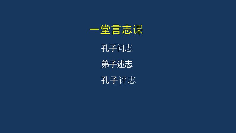 统编版(2019) 高中语文 必修下册  第一单元 子路、曾晳、冉有、公西华侍坐PPT课件06