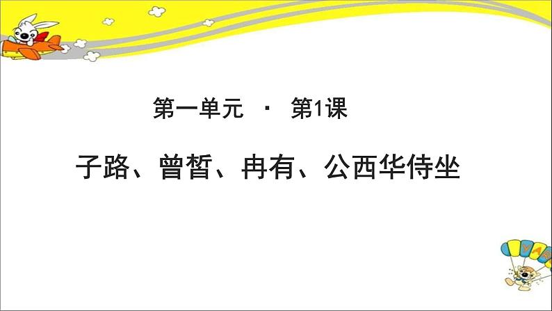 《子路、曾皙、冉有、公西华侍坐 》示范课教学PPT课件（高中语文北师大版必修3）01