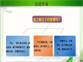 《子路、曾皙、冉有、公西华侍坐 》示范课教学PPT课件（高中语文北师大版必修3）