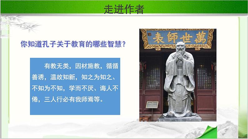 《子路、曾皙、冉有、公西华侍坐 》示范课教学PPT课件（高中语文北师大版必修3）06