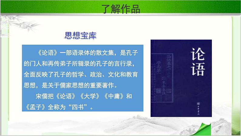 《子路、曾皙、冉有、公西华侍坐 》示范课教学PPT课件（高中语文北师大版必修3）07