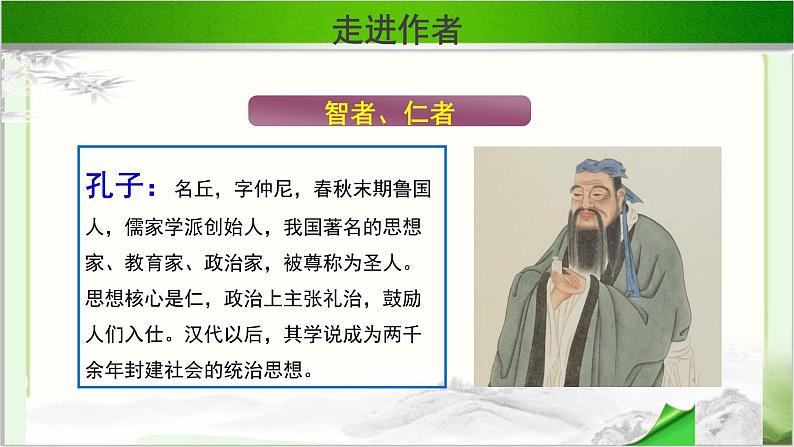 《子路、曾皙、冉有、公西华侍坐 》示范课教学PPT课件（高中语文北师大版必修3）08