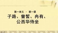 高中语文北师大版必修三第一单元 梦想与追求1 子路、曾皙、冉有、公西华侍坐 《论语》教学演示课件ppt