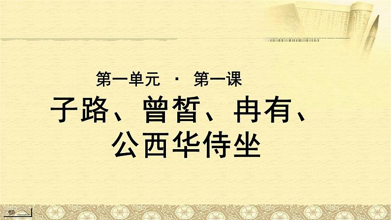 《子路、曾皙、冉有、公西华侍坐》公开课教学PPT课件（高中语文北师大版必修3）01