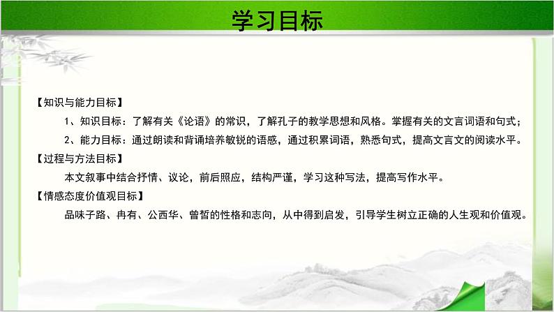 《子路、曾皙、冉有、公西华侍坐》公开课教学PPT课件（高中语文北师大版必修3）03