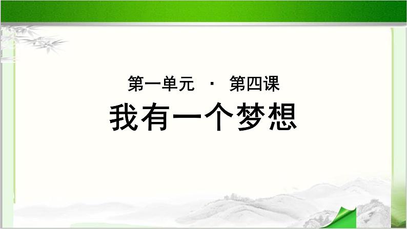 《我有一个梦想》公开课教学PPT课件（高中语文北师大版必修3）01