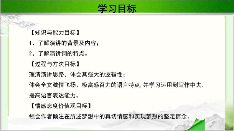 《我有一个梦想》公开课教学PPT课件（高中语文北师大版必修3）03