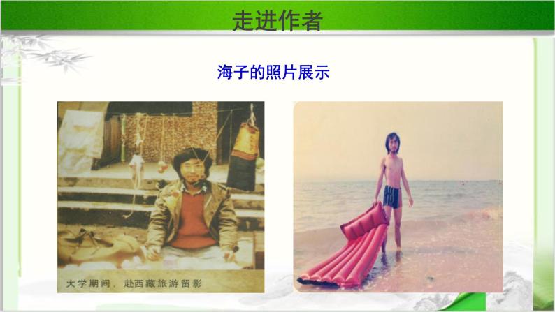 《面朝大海，春暖花开》公开课教学PPT课件（高中语文北师大版必修3）05