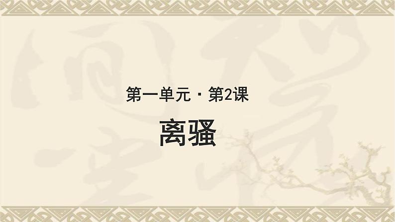 《离骚》公开课教学PPT课件（高中语文北师大版必修3）01