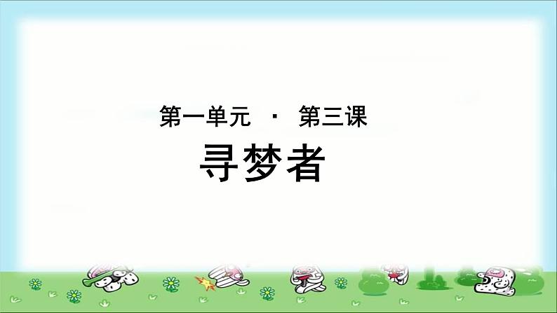 《寻梦者》示范课教学PPT课件（高中语文北师大版必修3）01