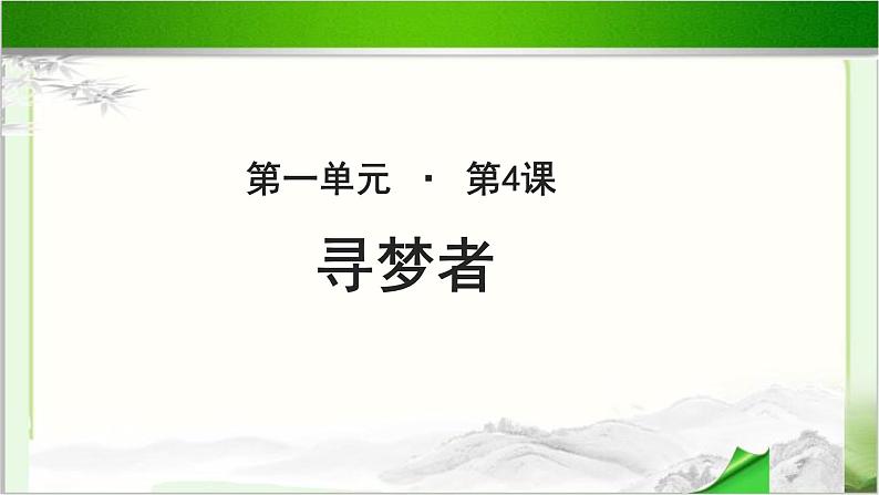 《寻梦者》公开课教学PPT课件（高中语文北师大版必修3）01