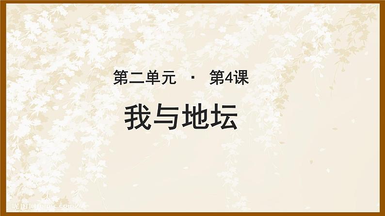 《我与地坛 》示范课教学PPT课件（高中语文北师大版必修3）01