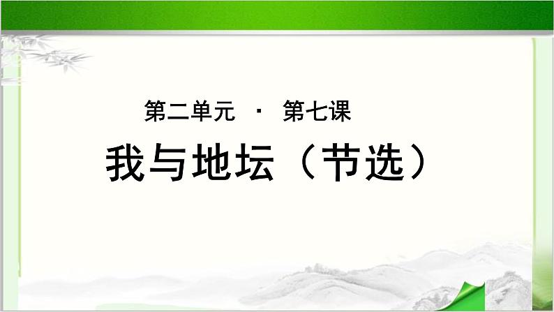 《我与地坛》（节选）公开课教学PPT课件（高中语文北师大版必修3）01