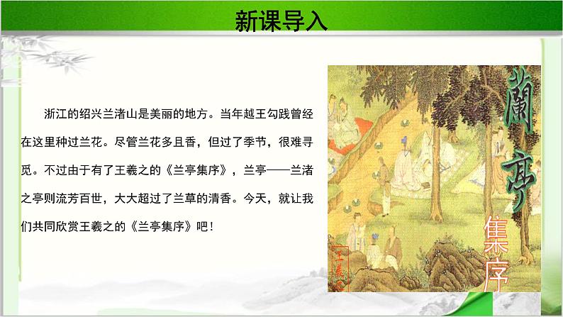 《兰亭集序》公开课教学PPT课件（高中语文北师大版必修3）02