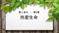 高中语文8 热爱生命（节选）示范课ppt课件