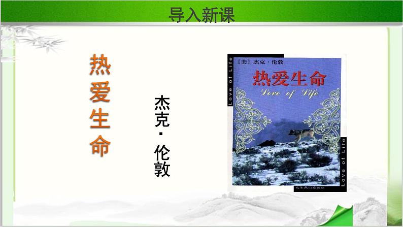 《热爱生命》示范课教学PPT课件（高中语文北师大版必修3）04