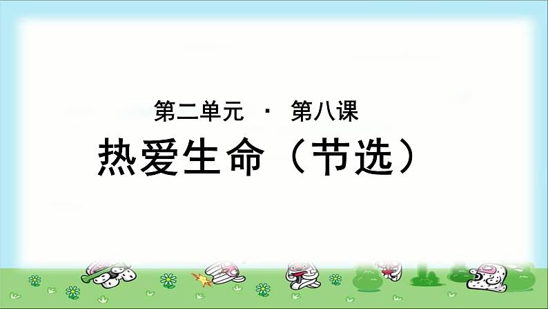 《热爱生命》（节选）公开课教学PPT课件（高中语文北师大版必修3）01