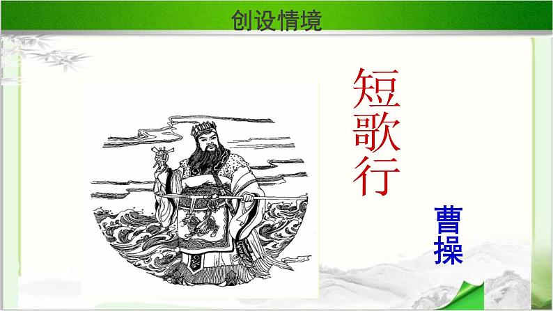 《短歌行》示范课教学PPT课件（高中语文北师大版必修3）03