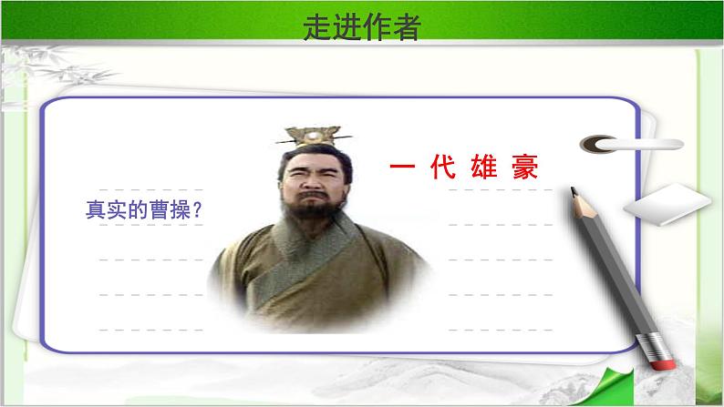 《短歌行》示范课教学PPT课件（高中语文北师大版必修3）05