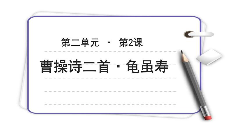 《龟虽寿 》示范课教学PPT课件（高中语文北师大版必修3）01