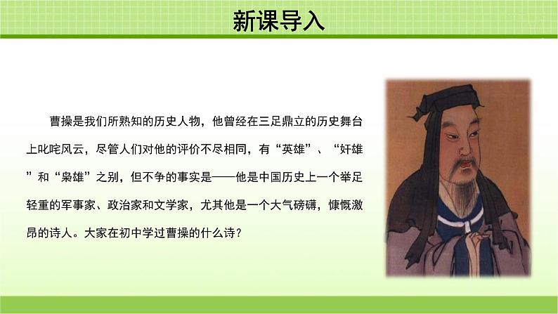 《曹操诗两首》示范课教学PPT课件（高中语文北师大版必修3）02