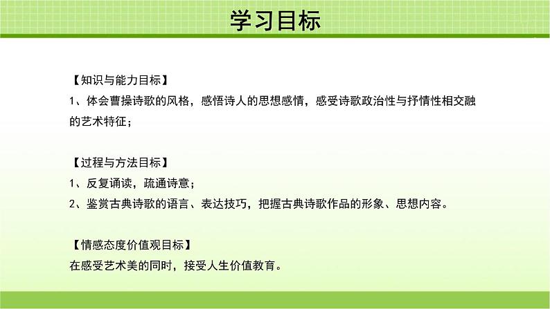 《曹操诗两首》示范课教学PPT课件（高中语文北师大版必修3）03