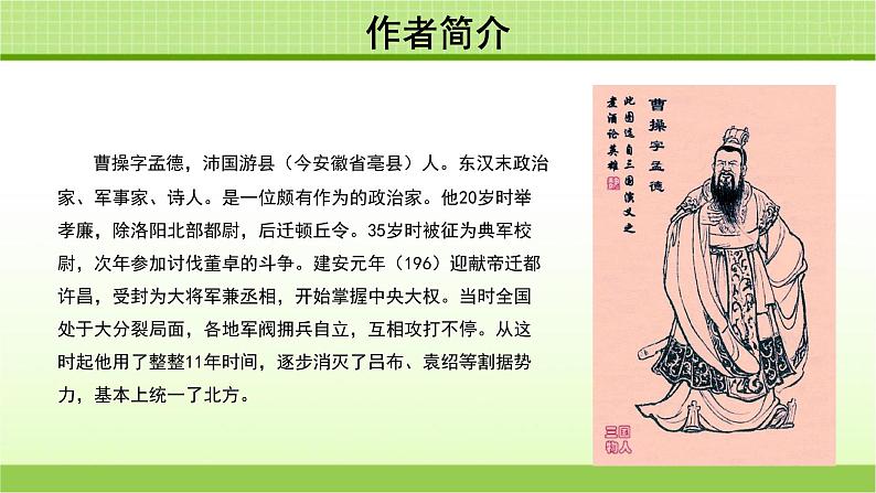 《曹操诗两首》示范课教学PPT课件（高中语文北师大版必修3）04