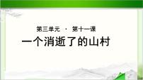 北师大版必修三11 一个消逝了的山村教课课件ppt