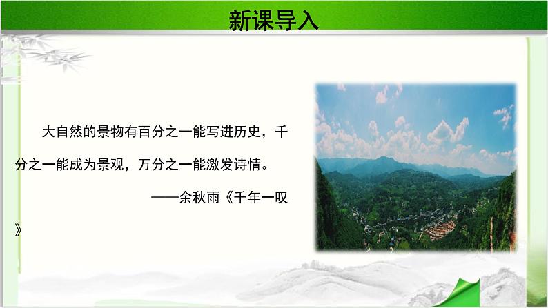 《一个消逝了的山村》公开课教学PPT课件（高中语文北师大版必修3）02