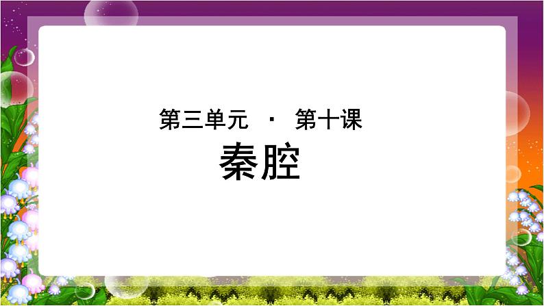 《秦腔》公开课教学PPT课件（高中语文北师大版必修3）01