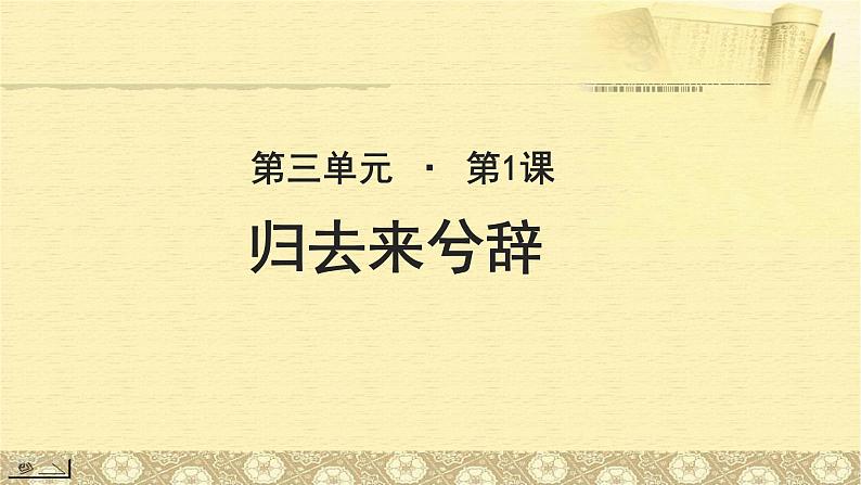 《归去来兮辞》示范课教学PPT课件（高中语文北师大版必修3）01