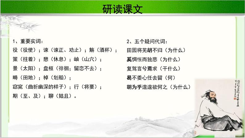 《归去来兮辞》（并序）公开课教学PPT课件（高中语文北师大版必修3）06