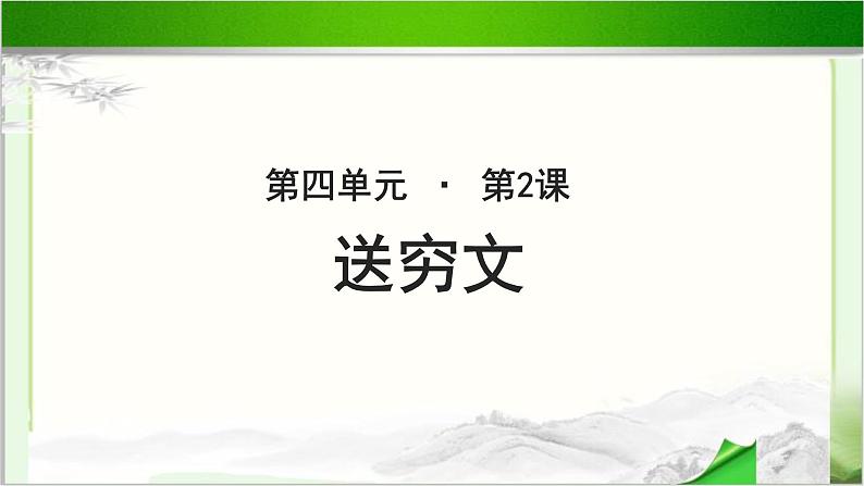 《送穷文》示范课教学PPT课件（高中语文北师大版必修3）01