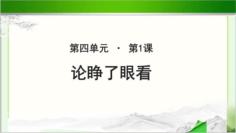 《论睁了眼看》示范课教学PPT课件（高中语文北师大版必修3）01