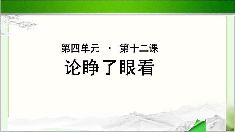 《论睁了眼看》公开课教学PPT课件（高中语文北师大版必修3）01