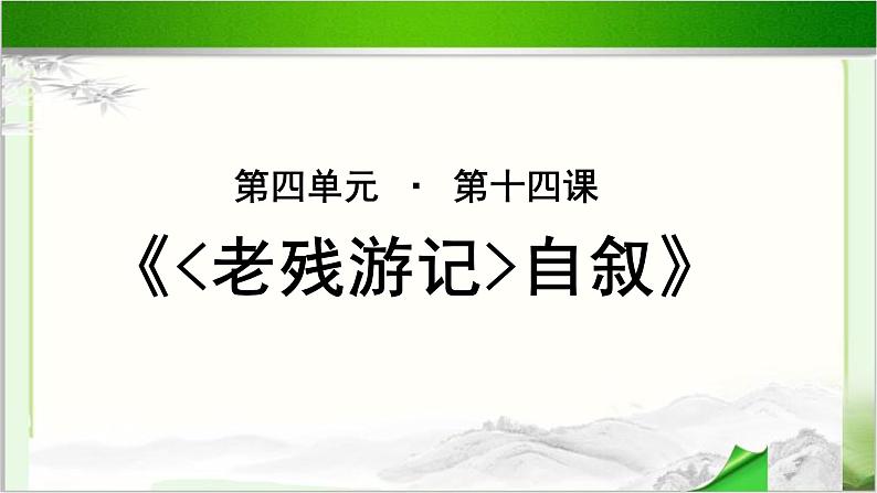 《老残游记》自叙示范课教学PPT课件（高中语文北师大版必修3）01