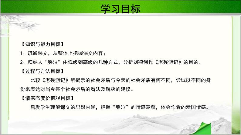 《老残游记》自叙示范课教学PPT课件（高中语文北师大版必修3）03